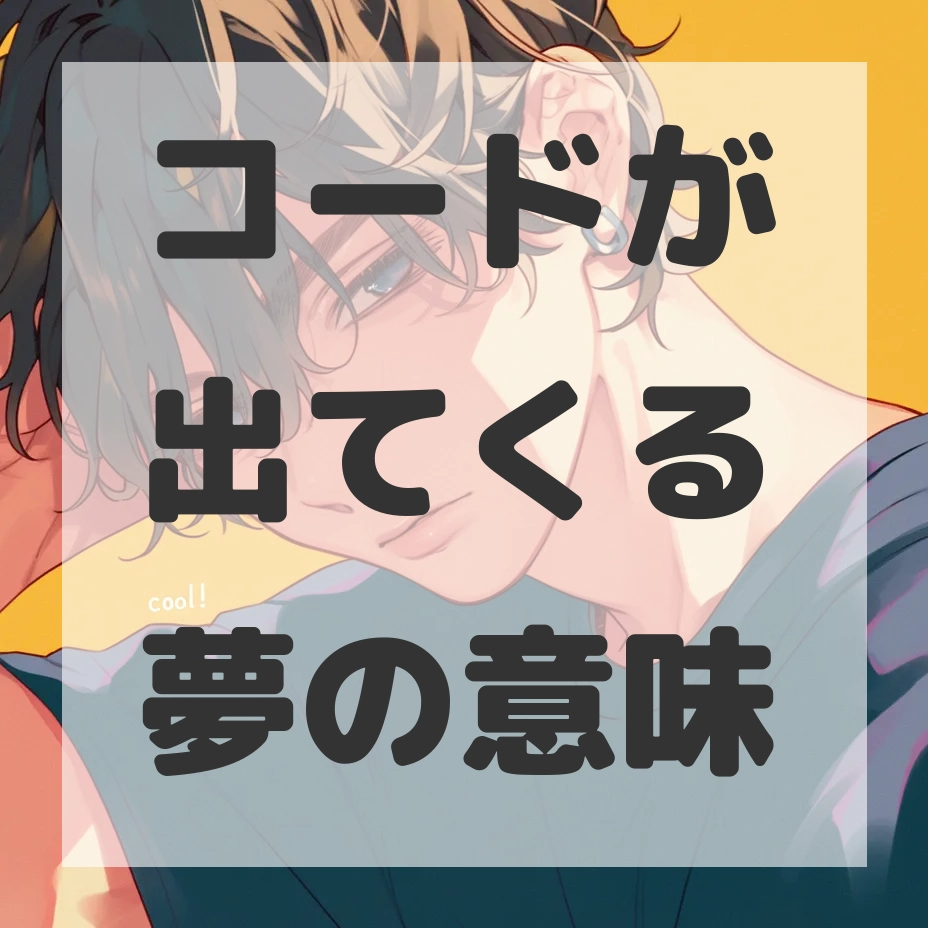 コードが出てくる夢のサムネイル画像
