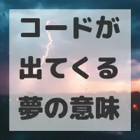 コードが出てくる夢のサムネイル