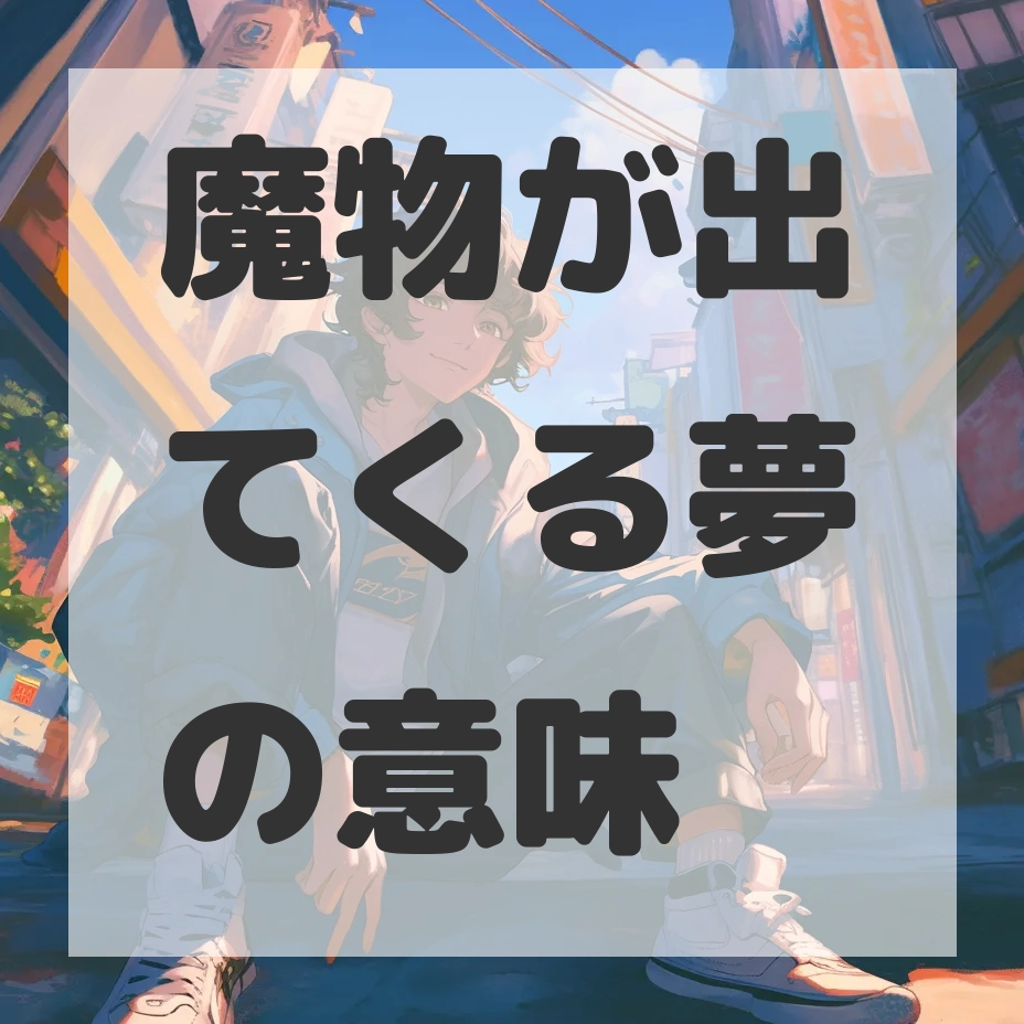 魔物が出てくる夢のサムネイル画像
