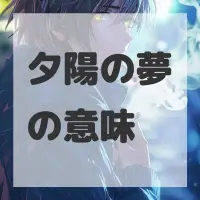 夕陽の夢のサムネイル