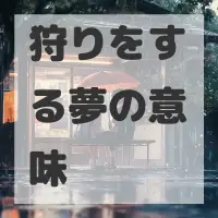狩りをする夢のサムネイル画像
