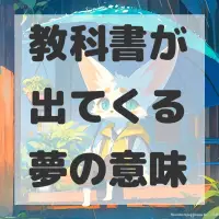 教科書が出てくる夢のサムネイル