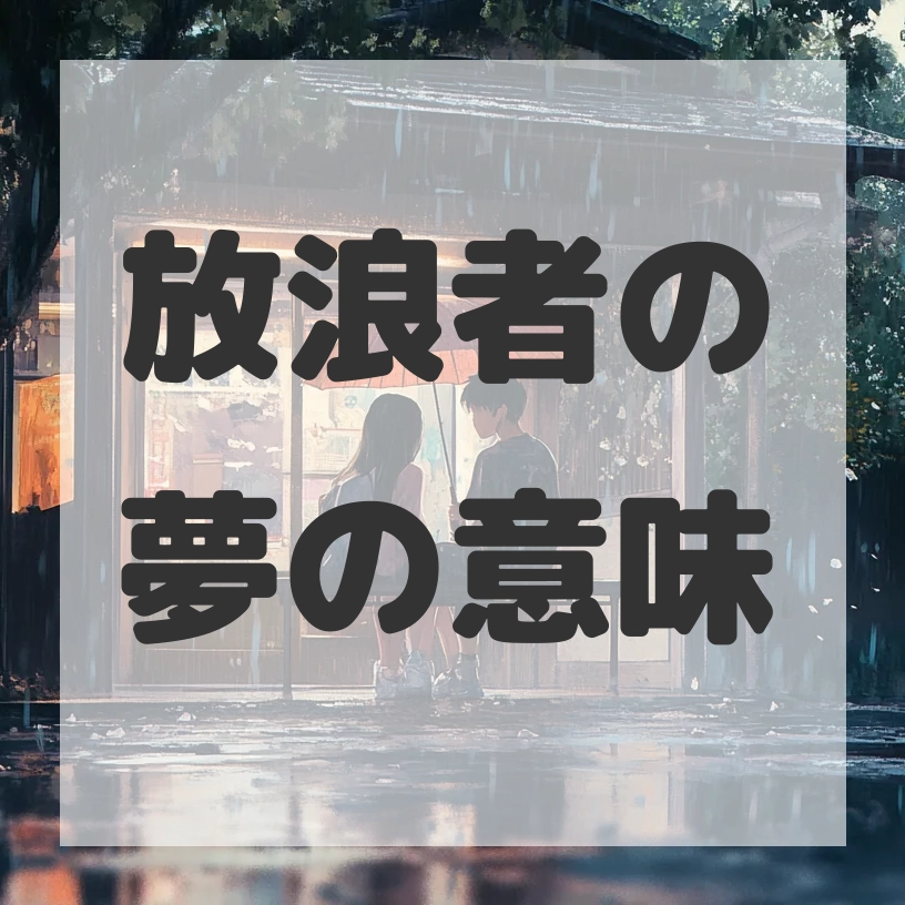 放浪者の夢のサムネイル画像