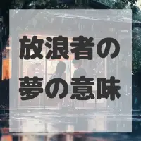 放浪者の夢のサムネイル