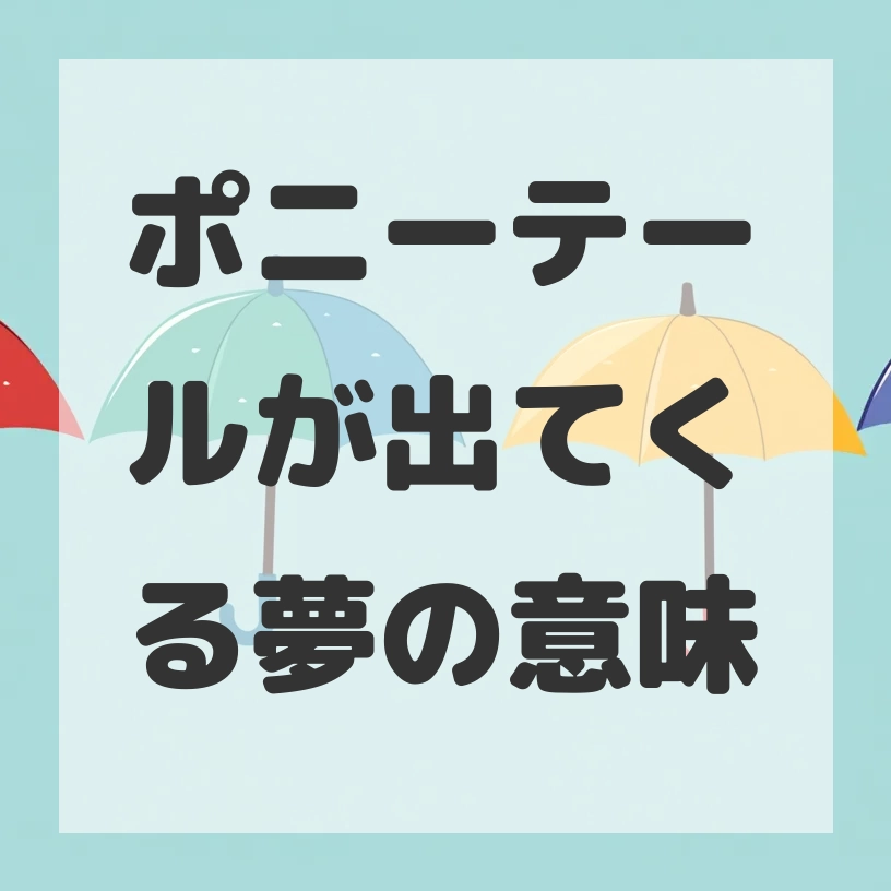 ポニーテールが出てくる夢のサムネイル画像