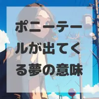 ポニーテールが出てくる夢のサムネイル