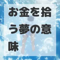 お金を拾う夢のサムネイル画像