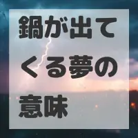 鍋が出てくる夢のサムネイル画像