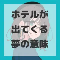 ホテルが出てくる夢のサムネイル画像