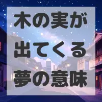 木の実が出てくる夢のサムネイル画像
