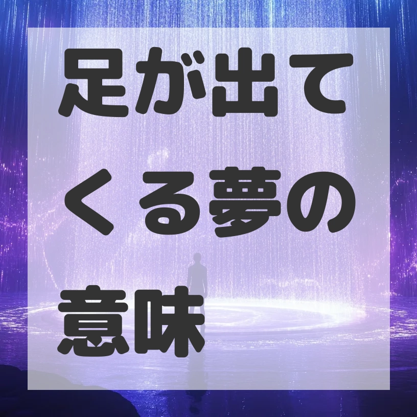 足が出てくる夢のサムネイル画像