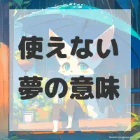 使えない夢のサムネイル画像