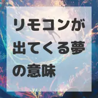 リモコンが出てくる夢のサムネイル画像