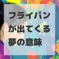 フライパンが出てくる夢のサムネイル画像