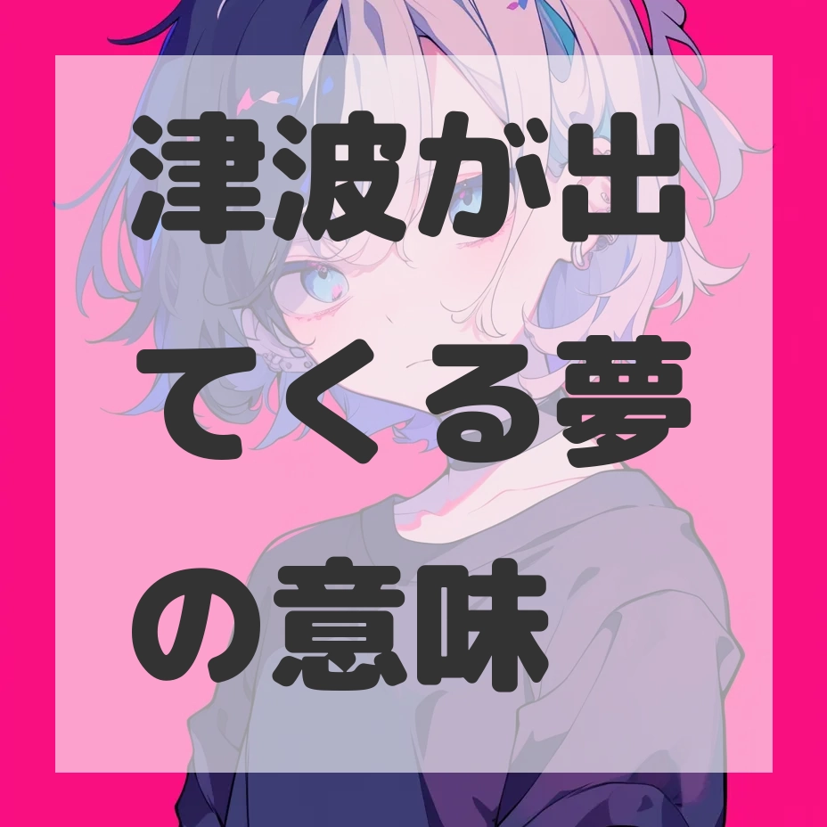 津波が出てくる夢のサムネイル画像