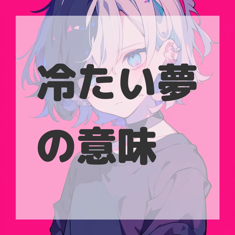冷たい夢のサムネイル画像