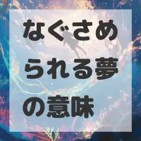 なぐさめられる夢のサムネイル画像