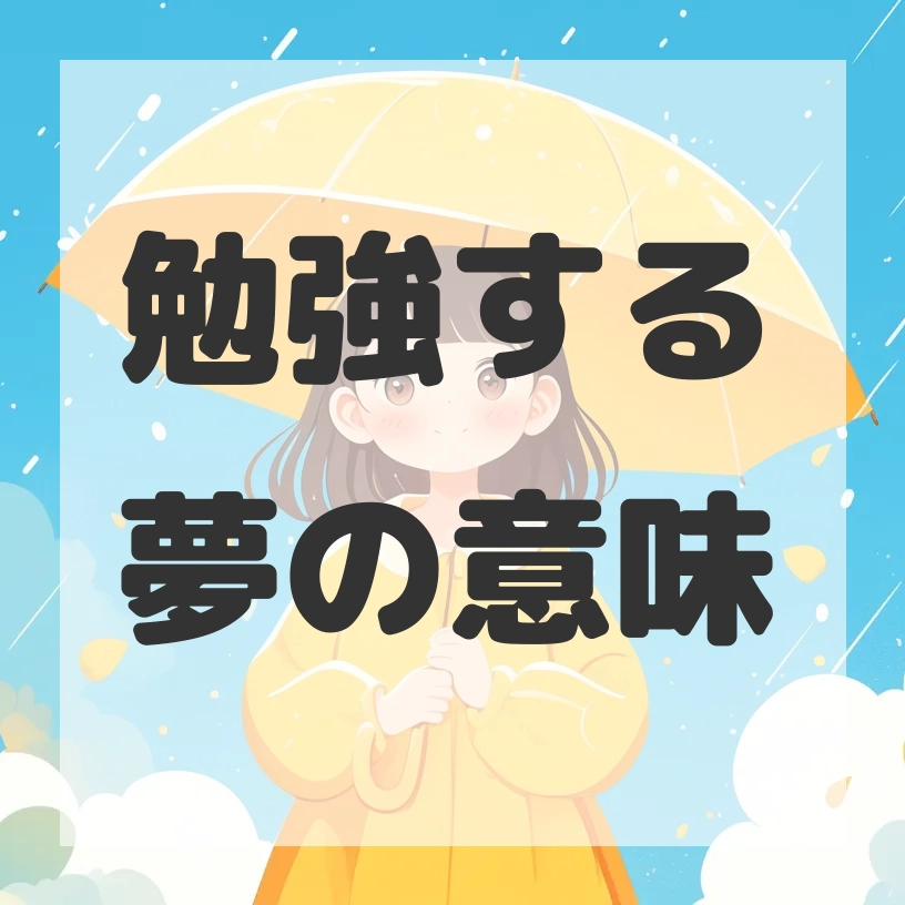 勉強する夢のサムネイル画像
