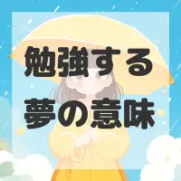 勉強する夢のサムネイル