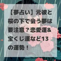 元彼と桜の下で会う夢のサムネイル