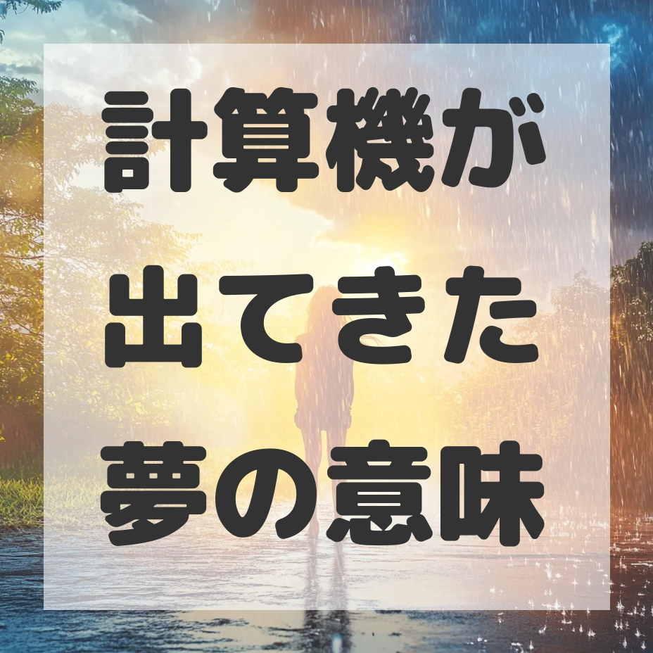 計算機が出てきた夢のサムネイル画像