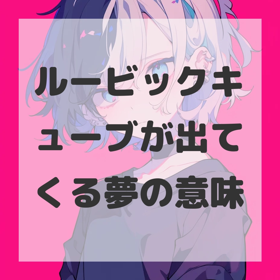 ルービックキューブが出てくる夢のサムネイル画像