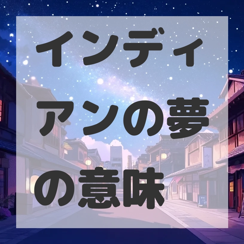 インディアンの夢のサムネイル画像