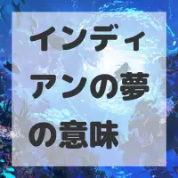 インディアンの夢のサムネイル