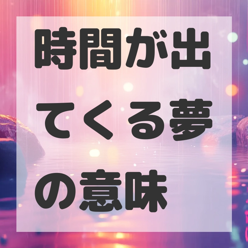 時間が出てくる夢のサムネイル