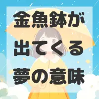 金魚鉢が出てくる夢のサムネイル