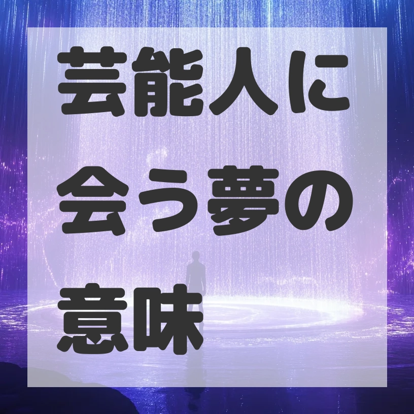 芸能人に会う夢のサムネイル画像