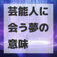 芸能人に会う夢のサムネイル