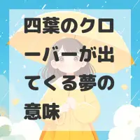 四葉のクローバーが出てくる夢のサムネイル画像