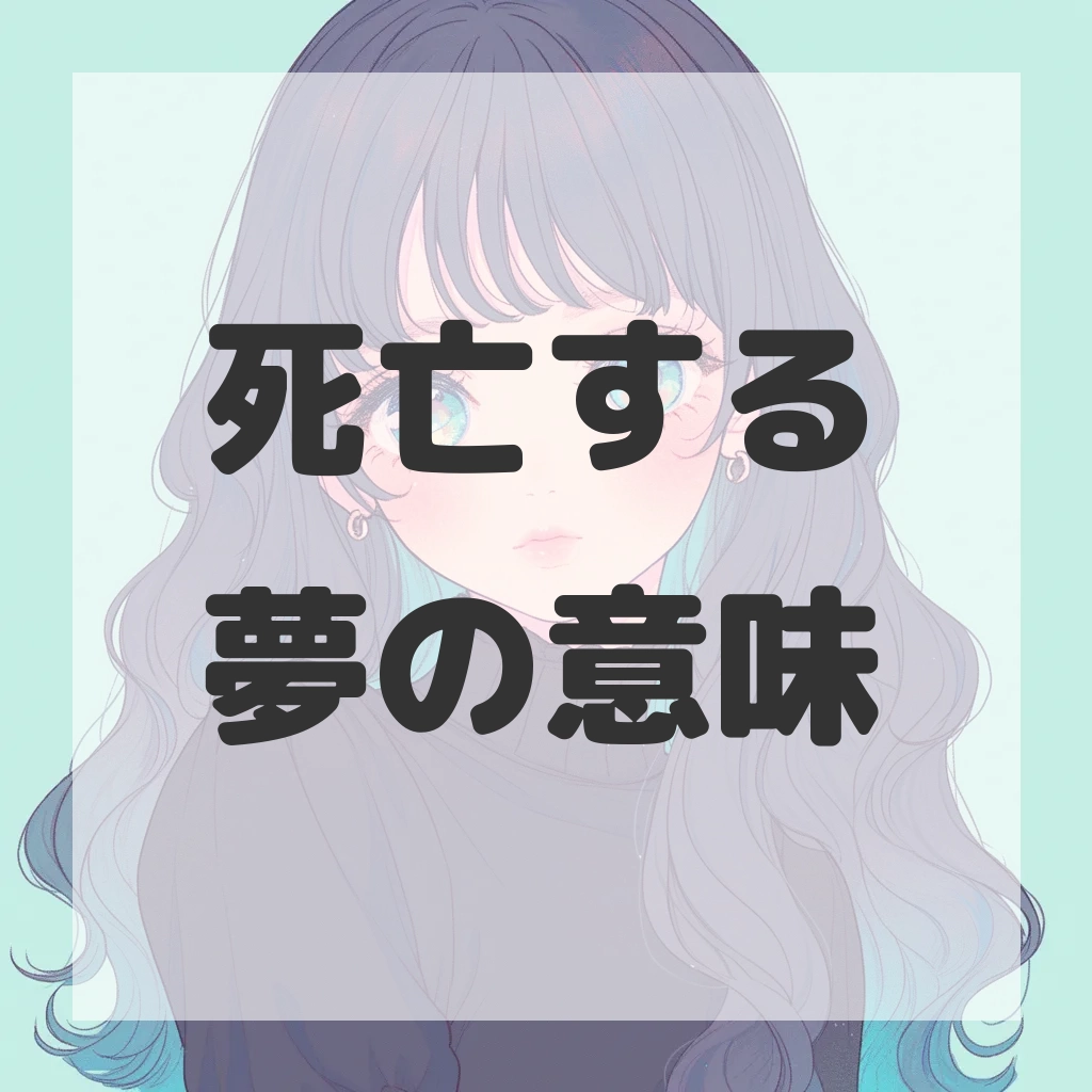 死亡する夢のサムネイル画像