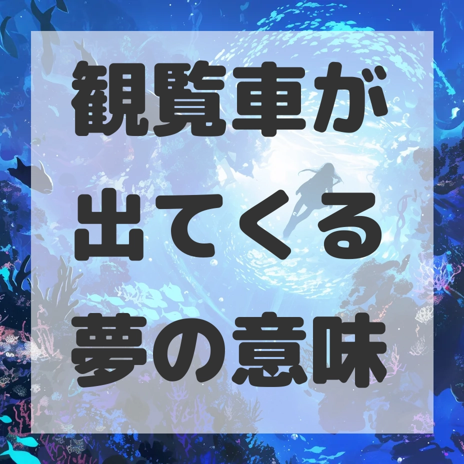 観覧車が出てくる夢のサムネイル画像