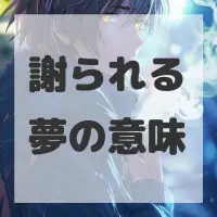 謝られる夢のサムネイル画像