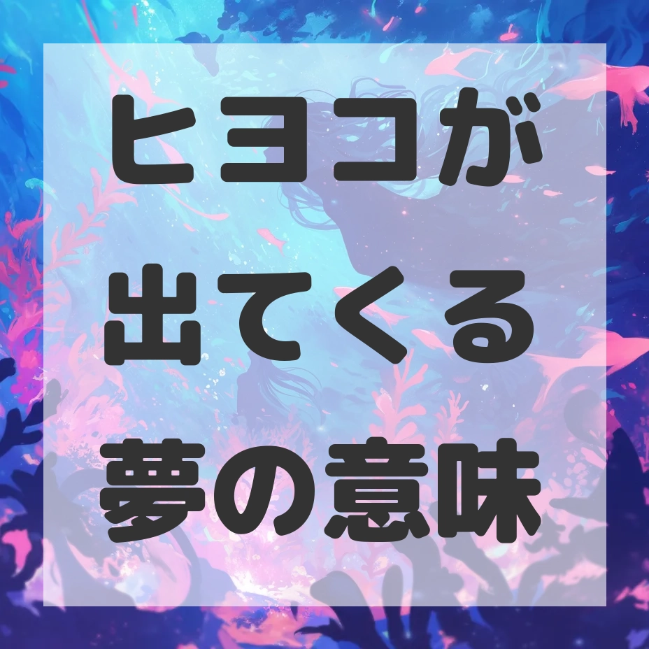 ヒヨコが出てくる夢のサムネイル画像