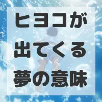 ヒヨコが出てくる夢のサムネイル