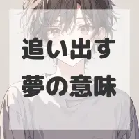 追い出す夢のサムネイル画像