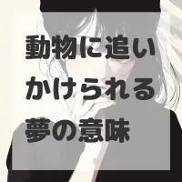 動物に追いかけられる夢のサムネイル画像