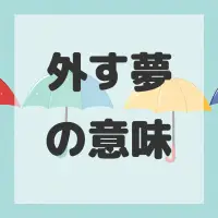 外す夢のサムネイル画像