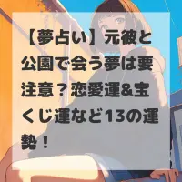 元彼と公園で会う夢のサムネイル