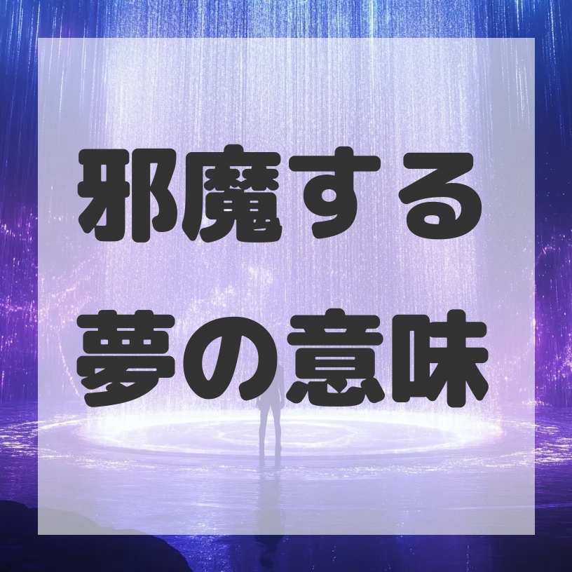 邪魔する夢のサムネイル画像