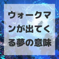 ウォークマンが出てくる夢のサムネイル