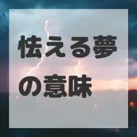 怯える夢のサムネイル画像
