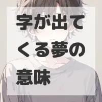 字が出てくる夢のサムネイル画像