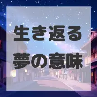 生き返る夢のサムネイル画像
