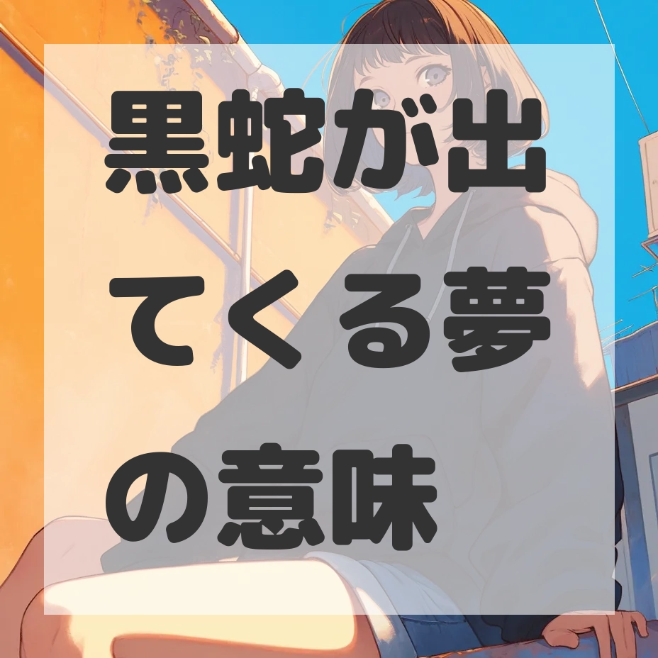 黒蛇が出てくる夢のサムネイル画像