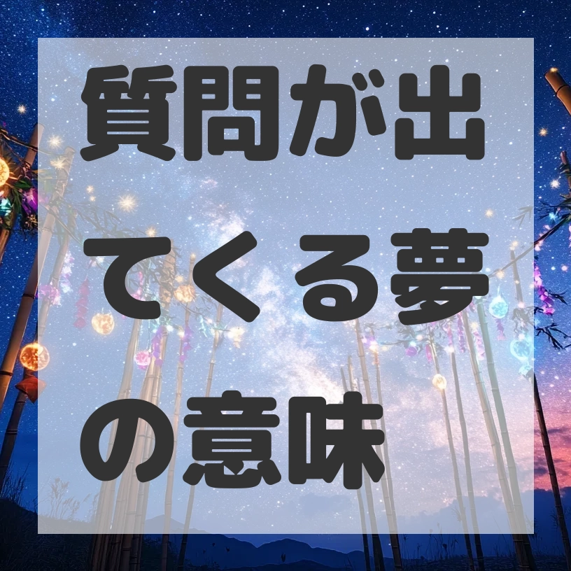 質問が出てくる夢のサムネイル画像