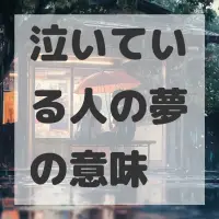 泣いている人の夢のサムネイル画像
